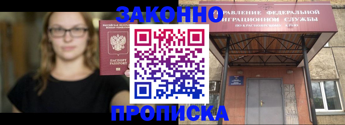 прописка законно в Красноярске