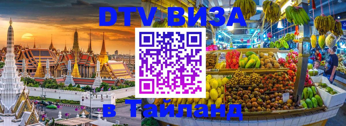 DTV виза Тайланд Красноярск 