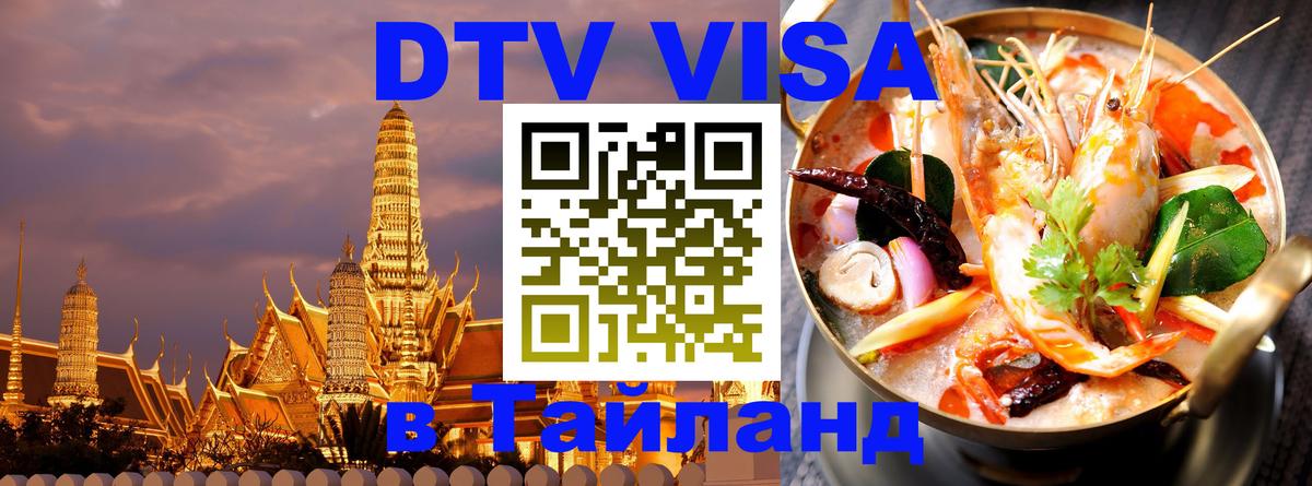 Сколько стоит DTV виза — актуальные цены, оформление даже без документов - Красноярск  09.01.2026 