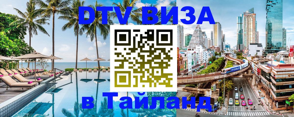 DTV виза Тайланд 